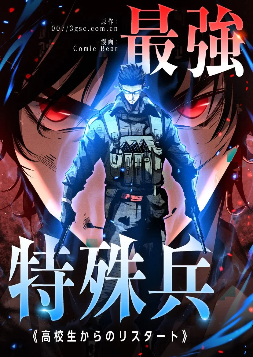 最強特殊兵 -高校生からのリスタート- 作品イメージ