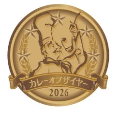 カレーオブザイヤー 2026 メダル