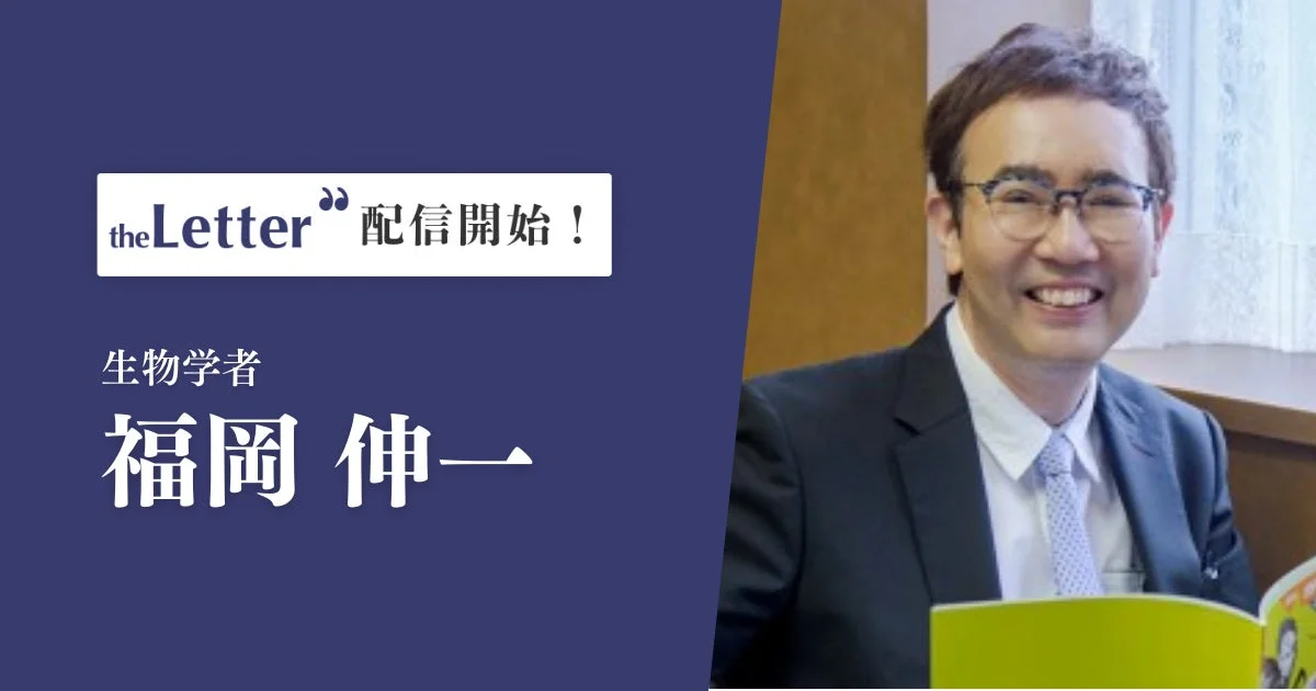 福岡伸一氏がtheLetterでニュースレター配信開始