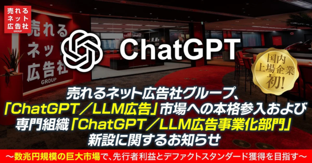 売れるネット広告社グループが「ChatGPT／LLM広告」市場へ本格参入！新たな専門組織も新設し、数兆円規模の巨大市場で先行者利益を目指す🚀