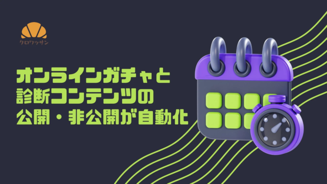 ノーコードツール「クロワッサン」に新機能！コンテンツの公開・非公開を自動で予約設定し、マーケティング施策を効率化！