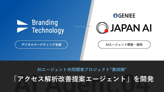 ブランディングテクノロジーとJAPAN AIがGA4分析を高度化・標準化する「アクセス解析改善提案エージェント」を開発！業務効率と成果創出を強力に支援📈