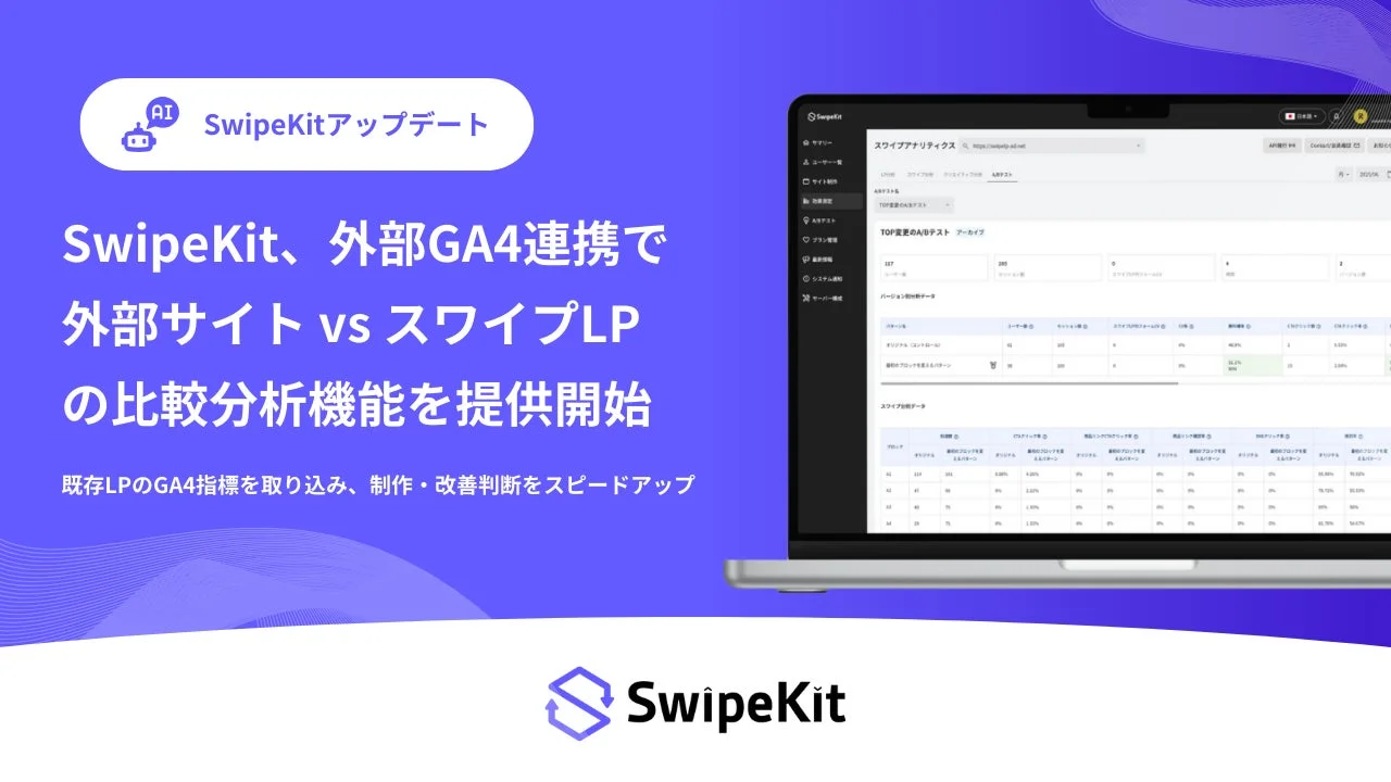 SwipeKit、外部GA4連携で外部サイト vs スワイプLPの比較分析機能を提供開始