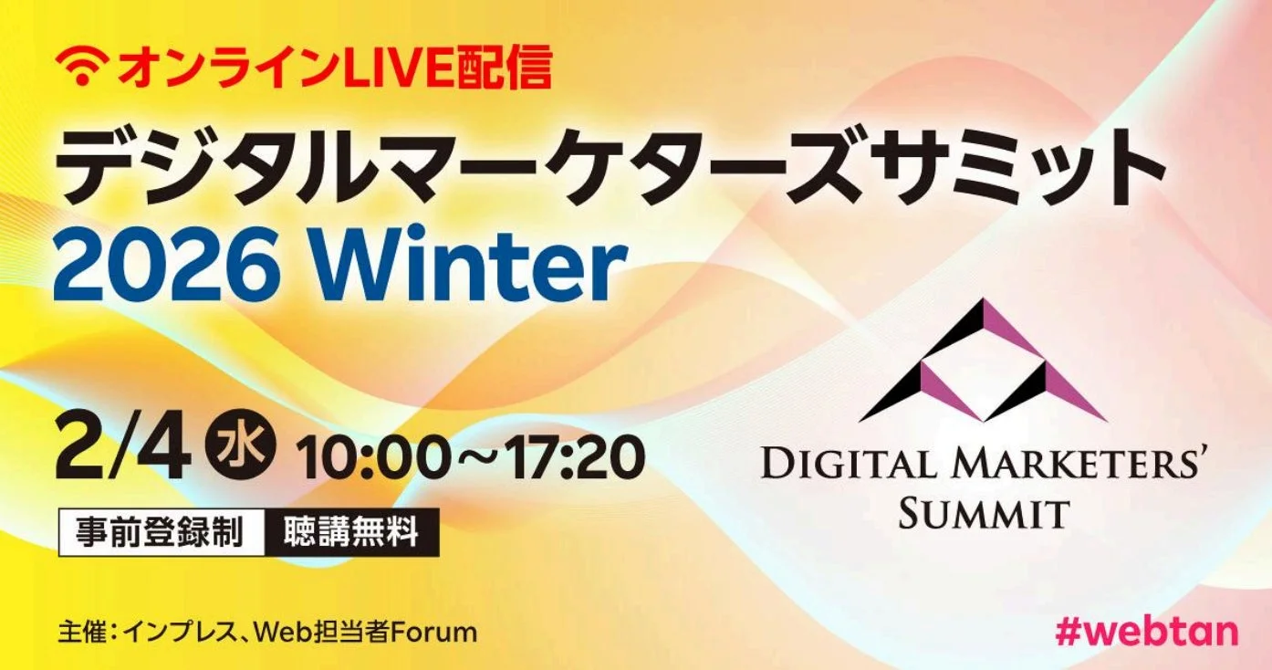 デジタルマーケターズサミット 2026 Winter 告知