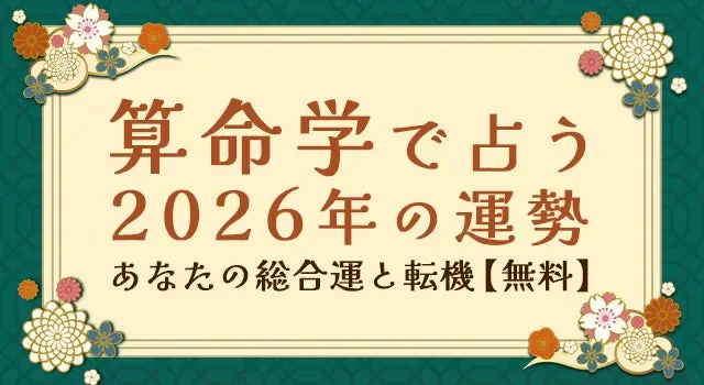 2026年の運勢を算命学で徹底解説！🔮あなたの運勢と転機を詳細鑑定✨