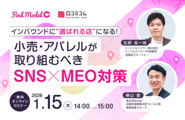 【無料オンラインセミナー】インバウンド集客の秘訣！小売・アパレル向けSNS×MEO対策で“選ばれる店”へ✨