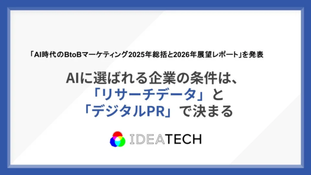 AI時代を勝ち抜くBtoBマーケティング戦略：ブランドだけでは不十分！「ファクト構築」と「デジタルPR」でAIに選ばれる企業になる方法