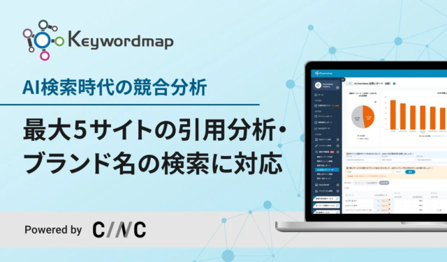Keywordmapが「AIOs出現レポート」機能をアップデート！AI検索時代の競合分析を最大5サイト横断で強化