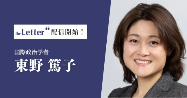 国際政治学者 東野篤子氏が「theLetter」でニュースレター配信開始！🌍専門家の視点でヨーロッパ国際政治を深掘り✨