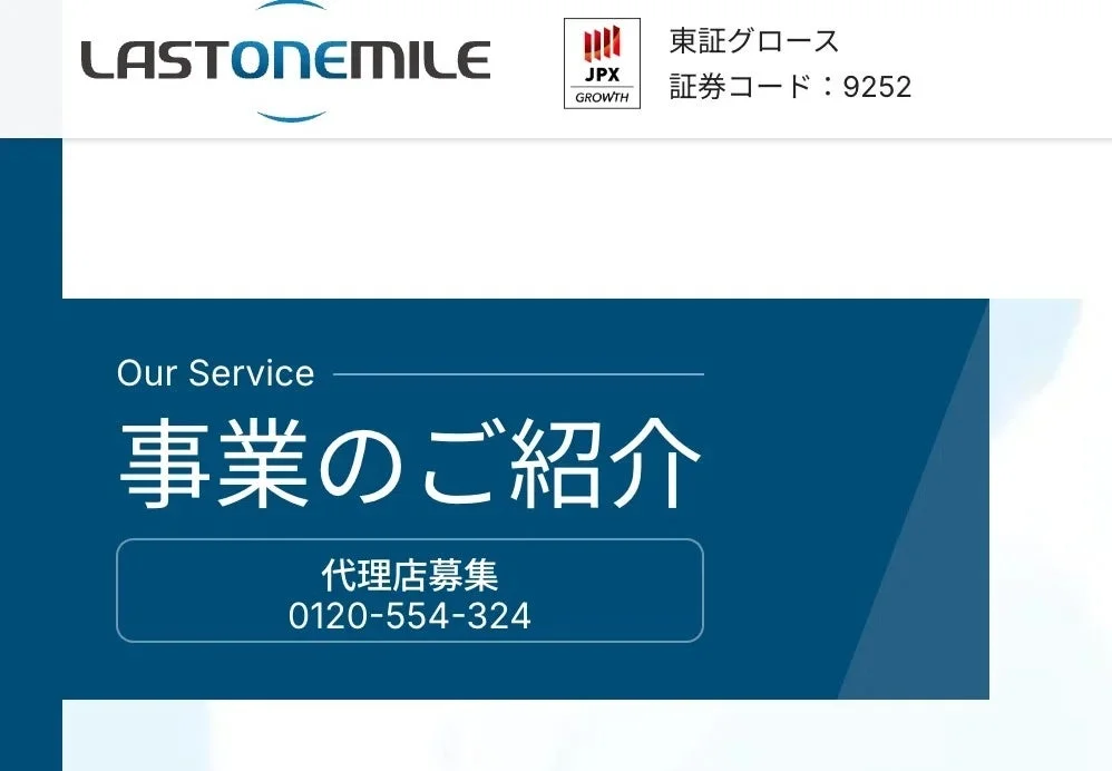 LASTONEMILE 事業のご紹介