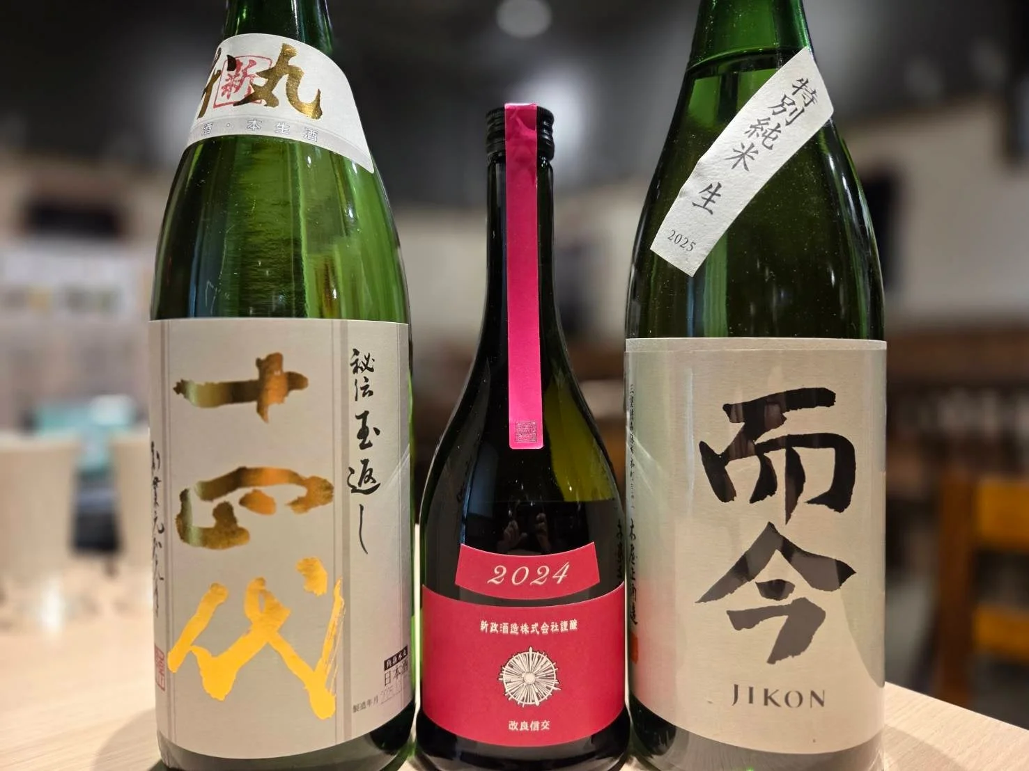 「而丸」「新政」「而今」の3本の日本酒が並べられています