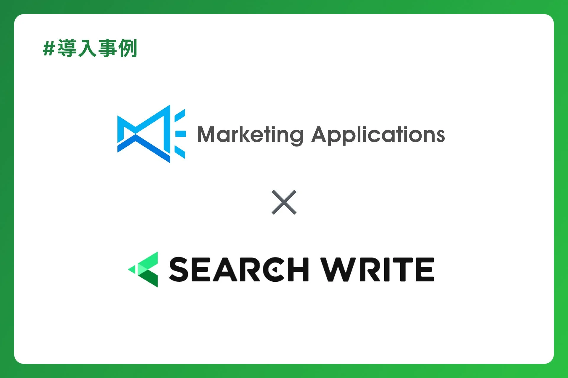 導入事例 Marketing Applications X SEARCH WRITE