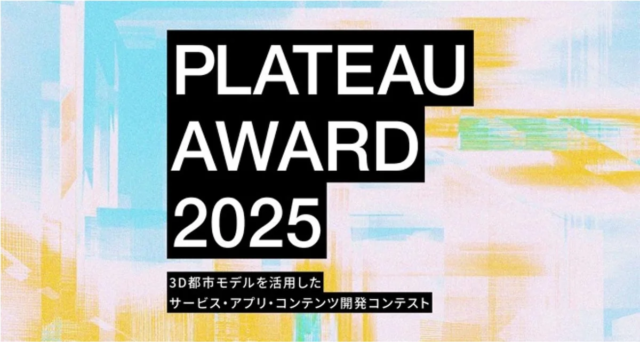 3D都市モデルの未来を拓く！「PLATEAU AWARD 2025」ファイナリスト10作品が決定✨