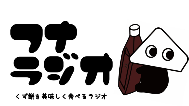 創業221年の老舗和菓子屋「船橋屋」が初のポッドキャストを開始！くず餅に秘められた文化と想いを声で紡ぐ👂✨