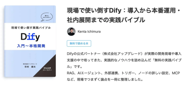 Dify公式パートナーが贈る！『現場で使い倒すDify』実践バイブルが無料公開✨