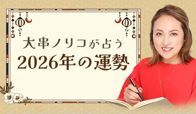 【2026年の運勢】大串ノリコが四柱推命で占う！総合運・金運・仕事運が公式占いサイトで公開中🔮✨