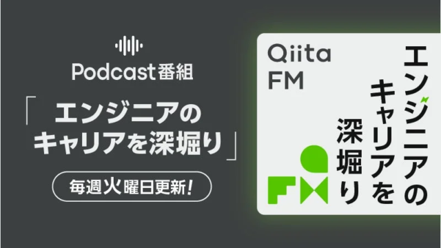 「Qiita FM」最新エピソード公開！miibo CEO功刀雅士氏がエンジニアのキャリアを深掘り
