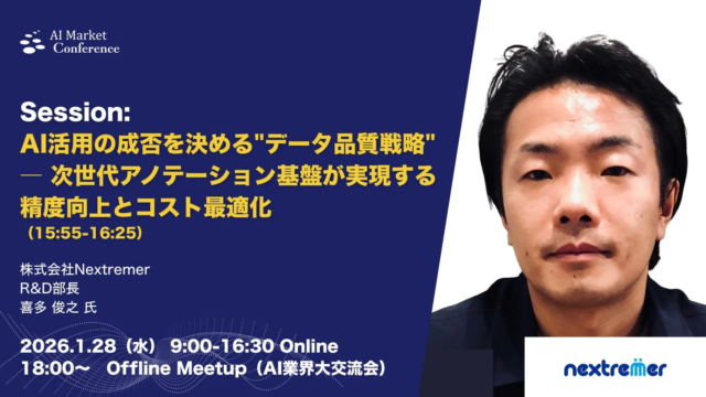 AI活用の鍵は「データ品質」！Nextremerが語る次世代アノテーション基盤の秘密✨