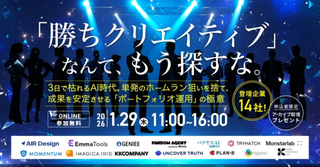 AI時代に枯れないマーケティング戦略とは？📈 1/29開催のオンラインカンファレンスで成果安定の秘訣を学ぶ！