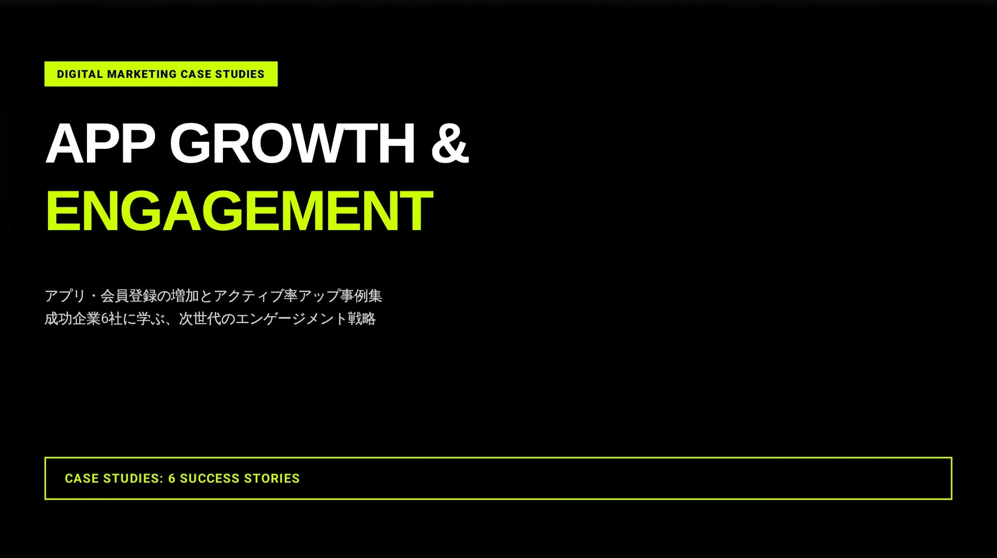 デジタルマーケティングの事例研究スライド