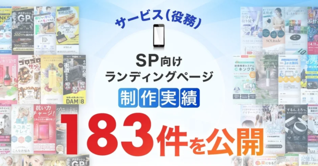 スマホ向けサービスLP制作実績183件公開！多様な業種で求められる「伝わる」デザインの秘訣とは？💡