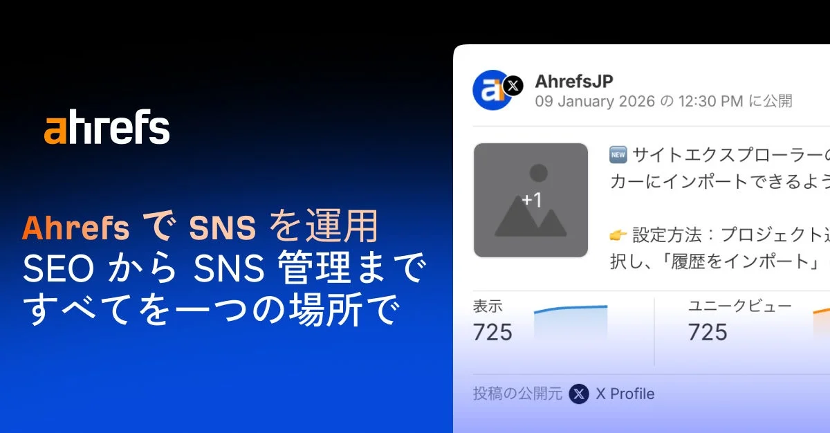 AhrefsでSNS運用、SEOからSNS管理までを一つの場所で