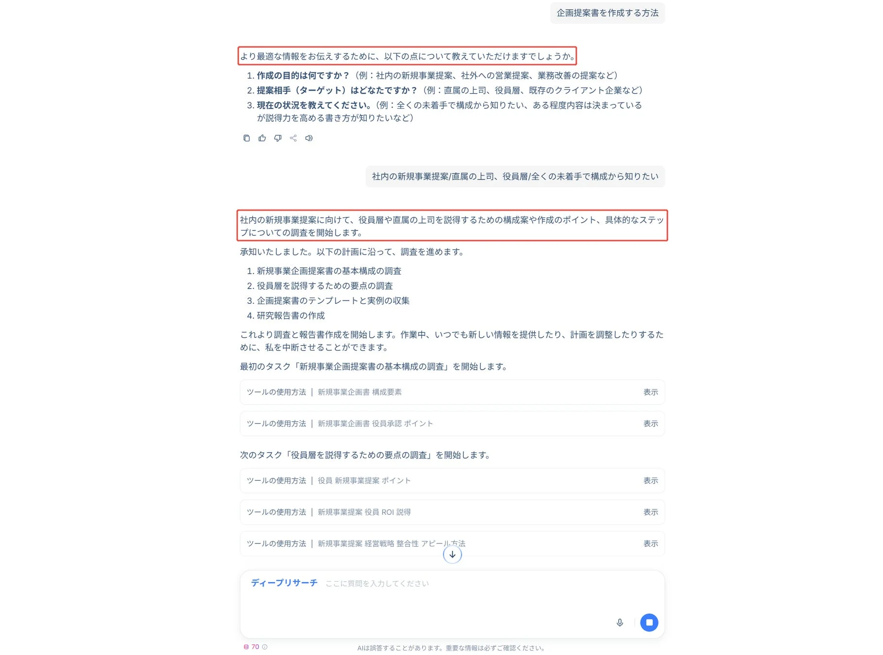 AIが詳細な調査を実施