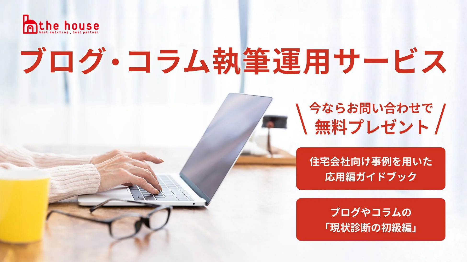 ブログ・コラム執筆運用サービス