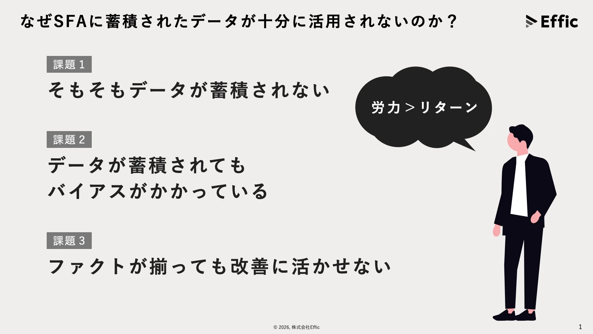 SFAに蓄積されたデータが十分に活用されない3つの課題