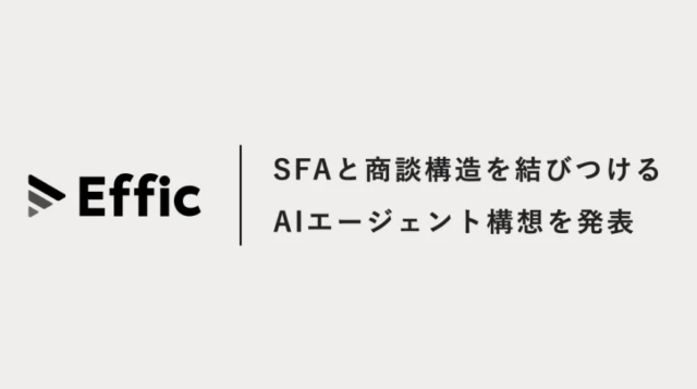 セールスAIエージェント「Effic」、SFAと商談構造を結びつけるAIエージェント構想を発表 ✨