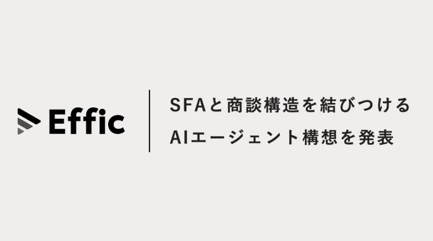 Effic SFAと商談構造を結びつけるAIエージェント構想を発表