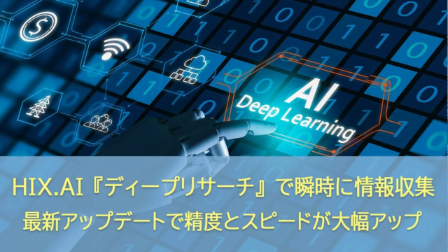 HIX.AIの「ディープリサーチ」が大幅アップデート！情報収集の精度とスピードが飛躍的に向上✨