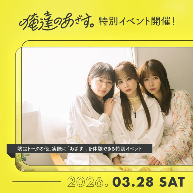 SNSショートドラマ「俺達のあざす。」の世界観をリアル体験！『新春あざす会2026』開催決定🎉