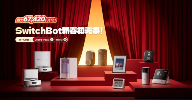 SwitchBot 2026年新春初売りセール開催！最大67,420円OFF！新製品「AIアートキャンバス」などスマートホーム製品がお得に✨