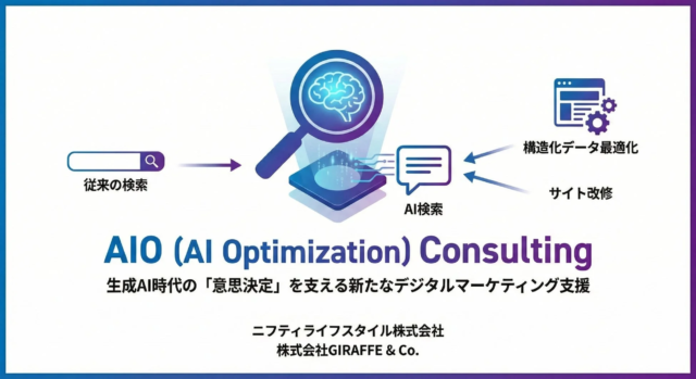 生成AI時代の新常識！GiRAFFE & Co.が「AIOコンサルティング」で企業のデジタルマーケティングを強力支援🚀