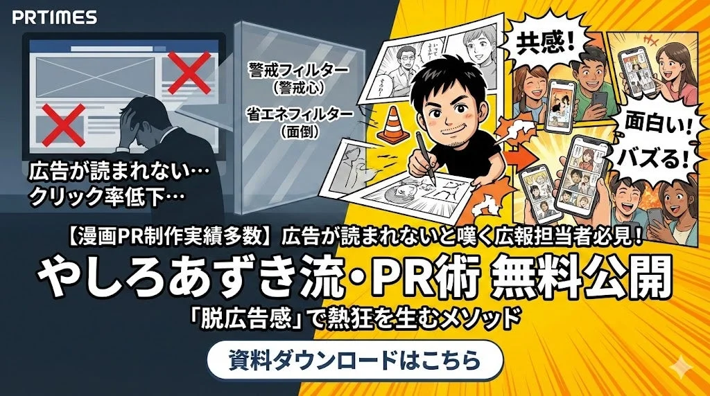 広告が読まれない…クリック率低下… 警戒フィルター(警戒心) 省エネフィルター(面倒) 共感! 面白い! バズる! 【漫画PR制作実績多数】広告が読まれないと嘆く広報担当者必見! やしろあずき流・PR術 無料公開 「脱広告感」で熱狂を生むメソッド 資料ダウンロードはこちら