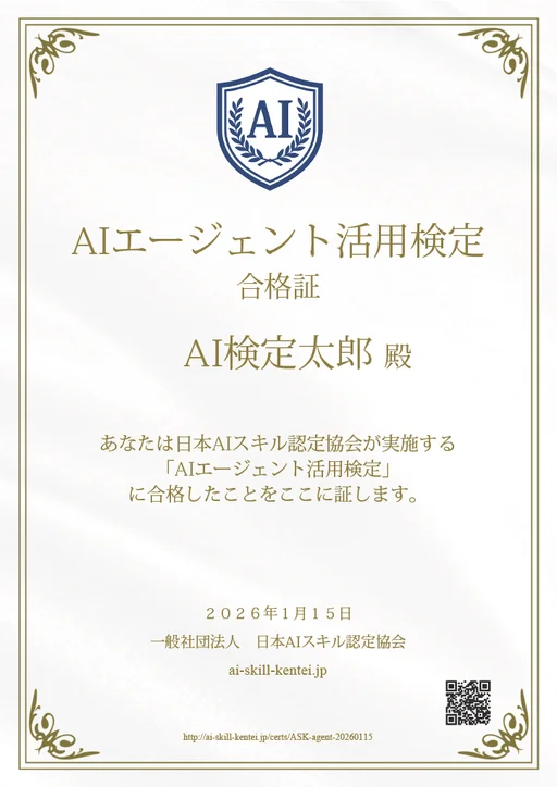 AI時代を生き抜く新常識！「AIエージェント活用検定」が完全無料でスタート✨