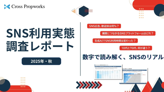 SNSが「購買」の起爆剤に！Instagram・TikTokで3割超が購入経験 – クロス・プロップワークス調査レポートが示す最新動向