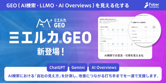AI検索時代の新たな羅針盤！🧭 自社ブランドの「見え方」を可視化する「ミエルカGEO」新登場✨