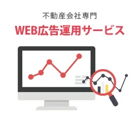 WEB広告運用サービス