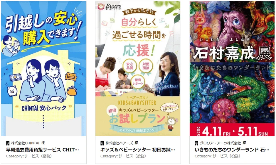 引越し、ベビーシッター、アート展の広告