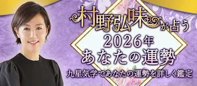 🔮✨2026年の運勢と転機を九星気学で鑑定！村野弘味の公式占いサイトで公開中✨🔮