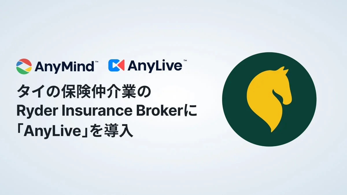AnyMind™ AnyLive™ タイの保険仲介業の Ryder Insurance Brokerに 「AnyLive」を導入