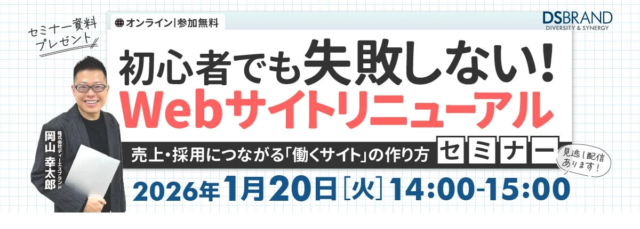 【1/20(火)開催】Webサイトリニューアルで失敗しない！売上・採用に繋がる「働くサイト」の秘訣を学ぶオンラインセミナー