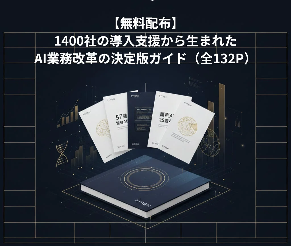 【無料配布】1400社の導入支援から生まれたAI業務改革の決定版ガイド（全132P）