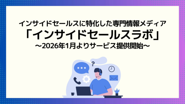インサイドセールスの成果を最大化！専門情報メディア「インサイドセールスラボ」が正式リリース🚀