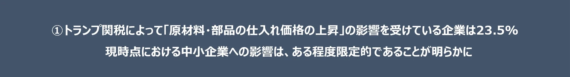 トランプ関税による原材料・部品の仕入れ価格上昇の影響