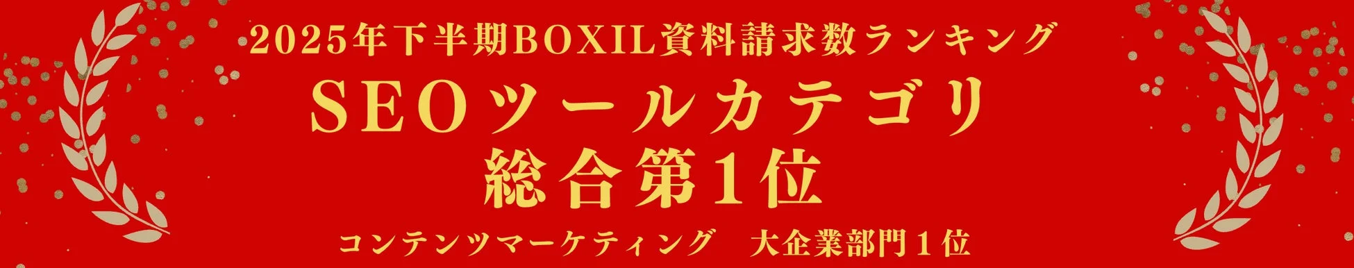 2025年下半期BOXIL資料請求数ランキング SEOツールカテゴリ 総合第1位 コンテンツマーケティング 大企業部門 1位