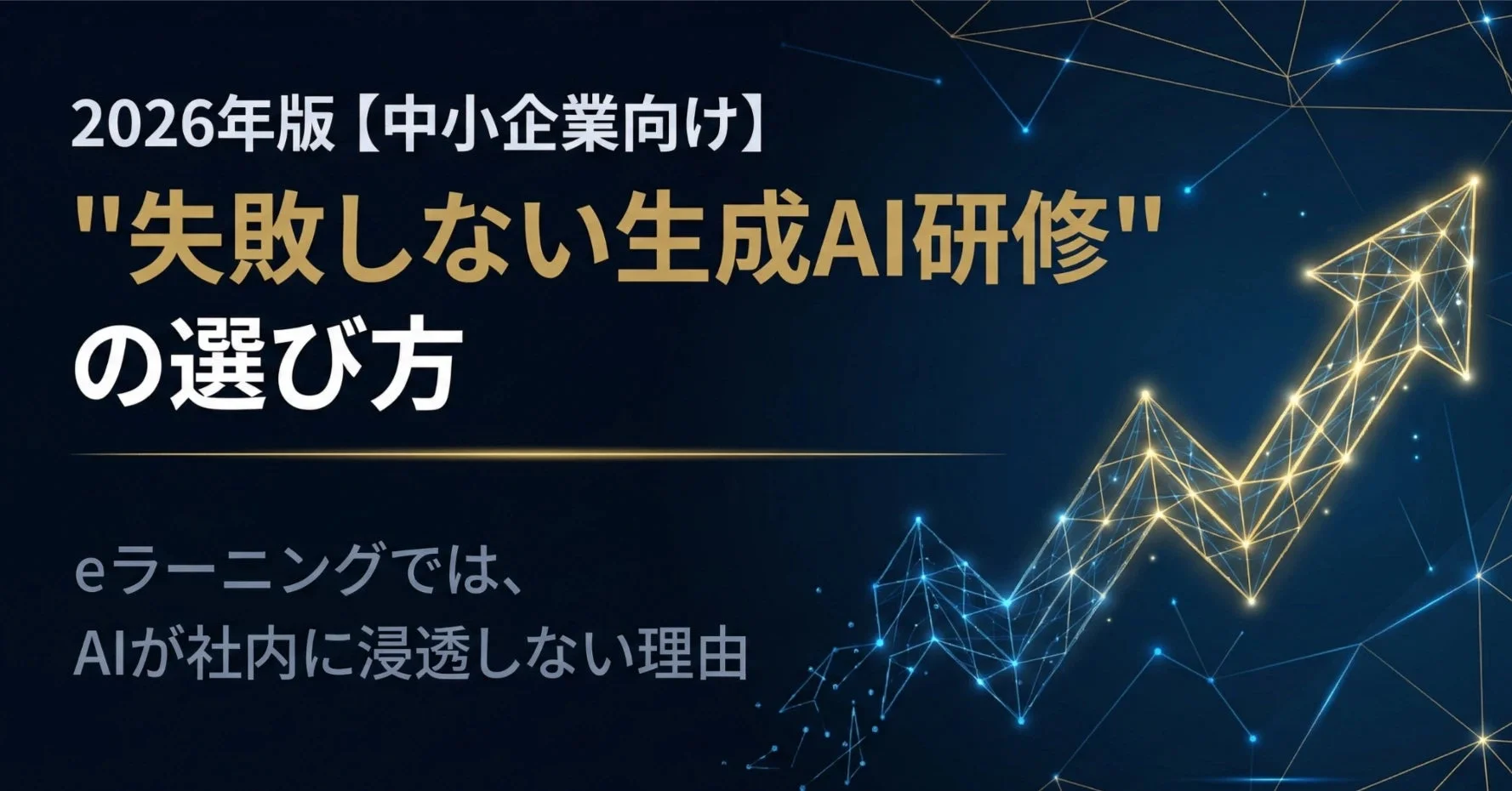 2026年版【中小企業向け】失敗しない生成AI研修の選び方eラーニングでは、AIが社内に浸透しない理由