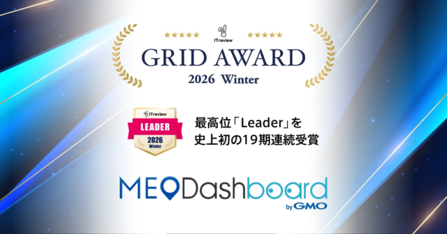 『MEO Dashboard byGMO』が「ITreview Grid Award 2026 Winter」で快挙達成！MEO部門19期連続「Leader」賞受賞🏆